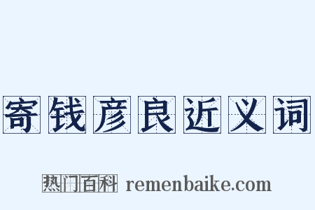 寄钱彦良近义词是什么意思的图片